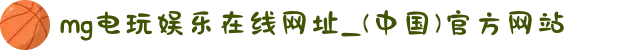 mg电玩娱乐在线网址_(中国)官方网站